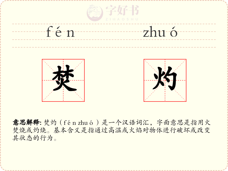 焚灼