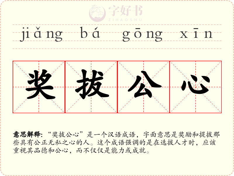奖拔公心