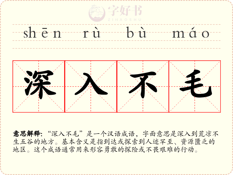 深入不毛