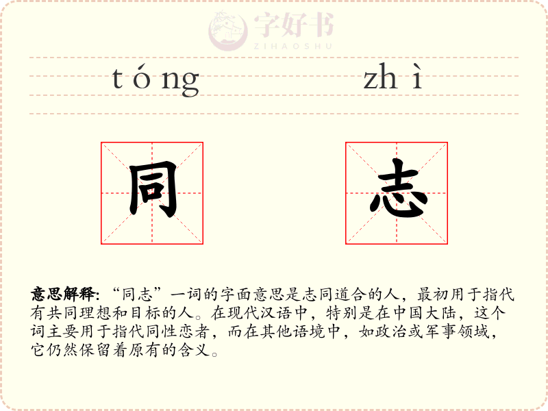 同志