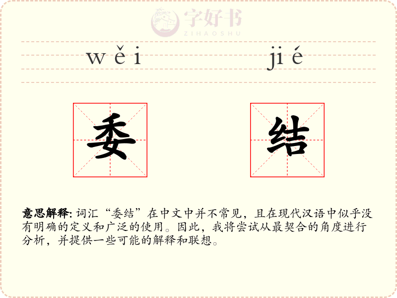委结