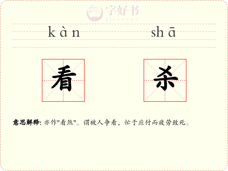 看杀
