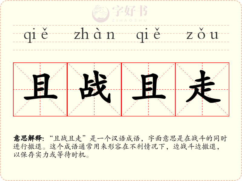且战且走