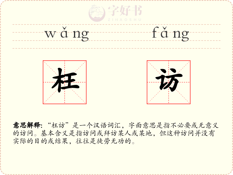 枉访
