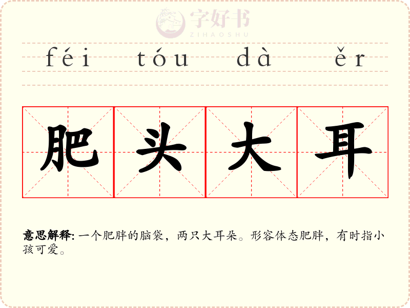 肥头大耳