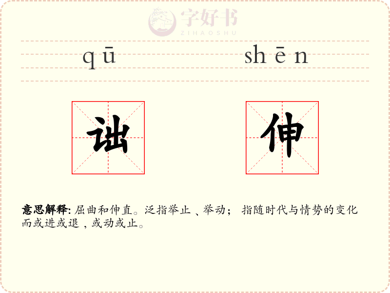 诎伸