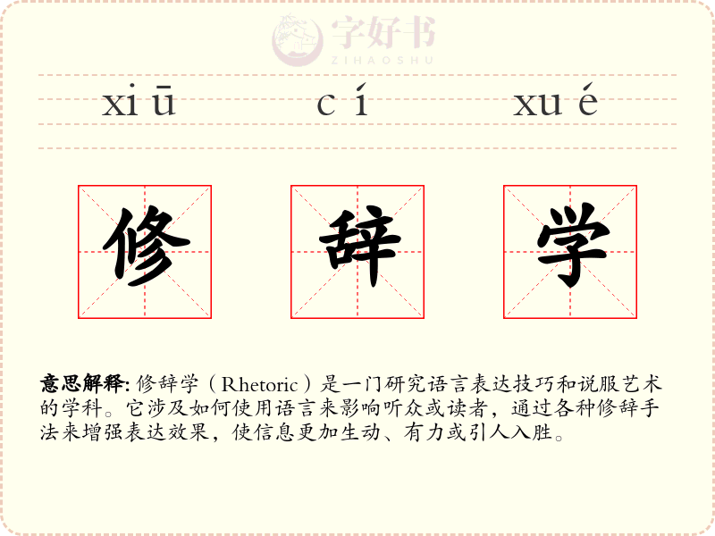 修辞学