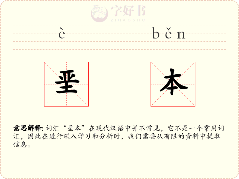 垩本