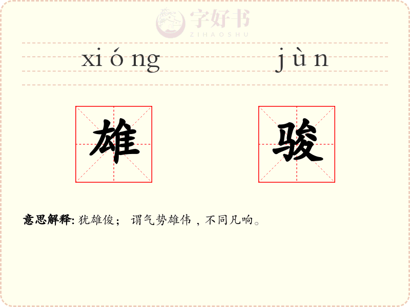 雄骏