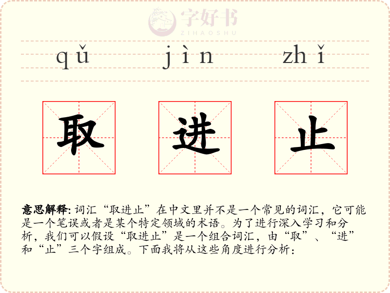 取进止