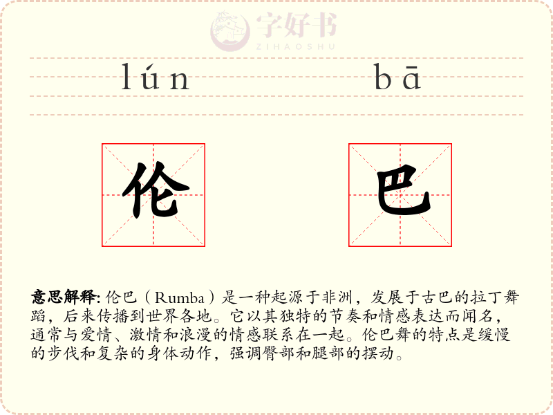 伦巴