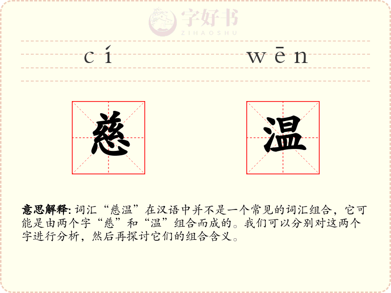 慈温