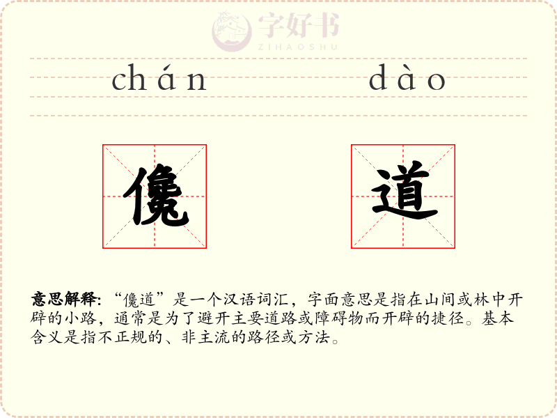儳道