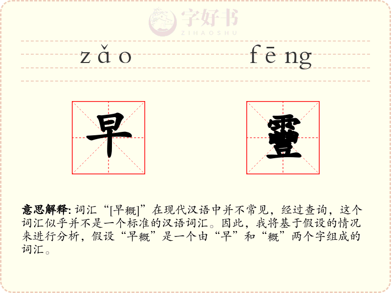 早靊