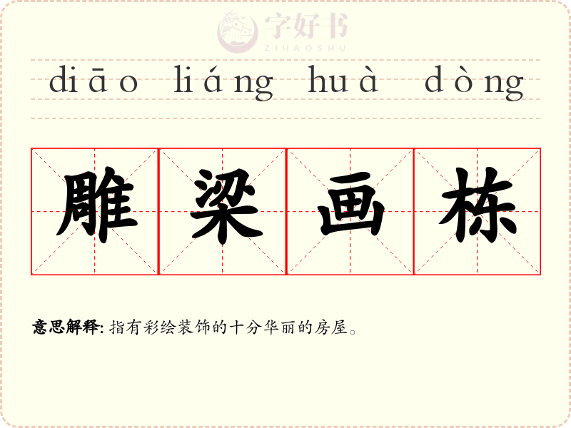 雕梁画栋