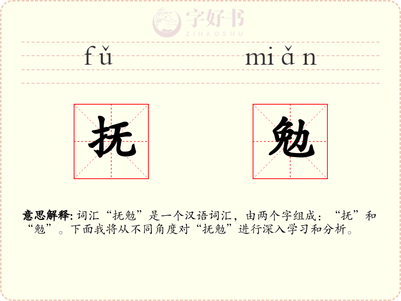 抚勉