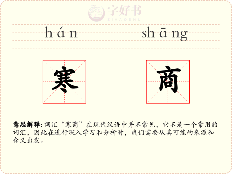 寒商