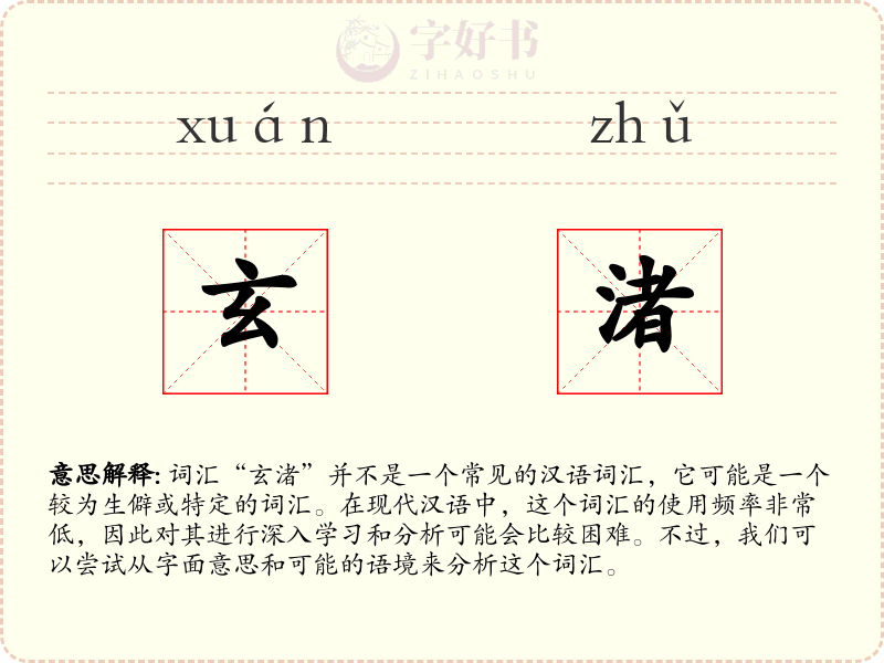 玄渚