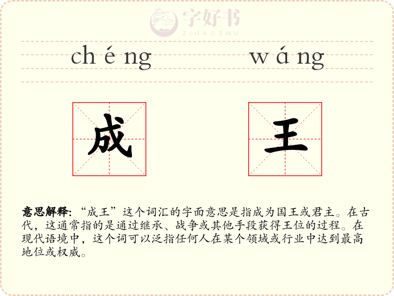 成王