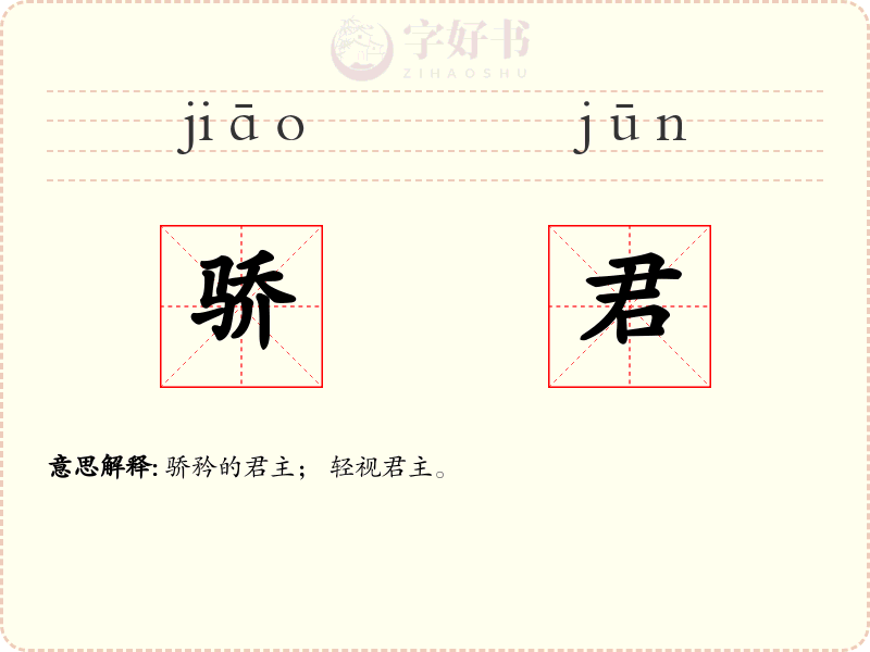 骄君