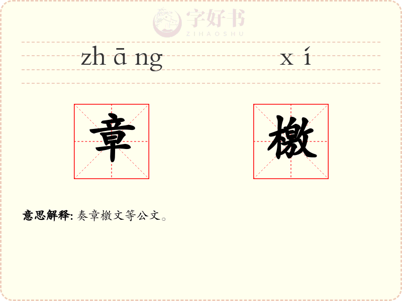 章檄