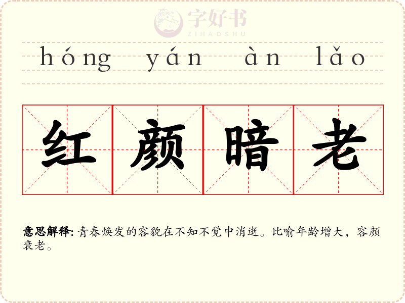 红颜暗老