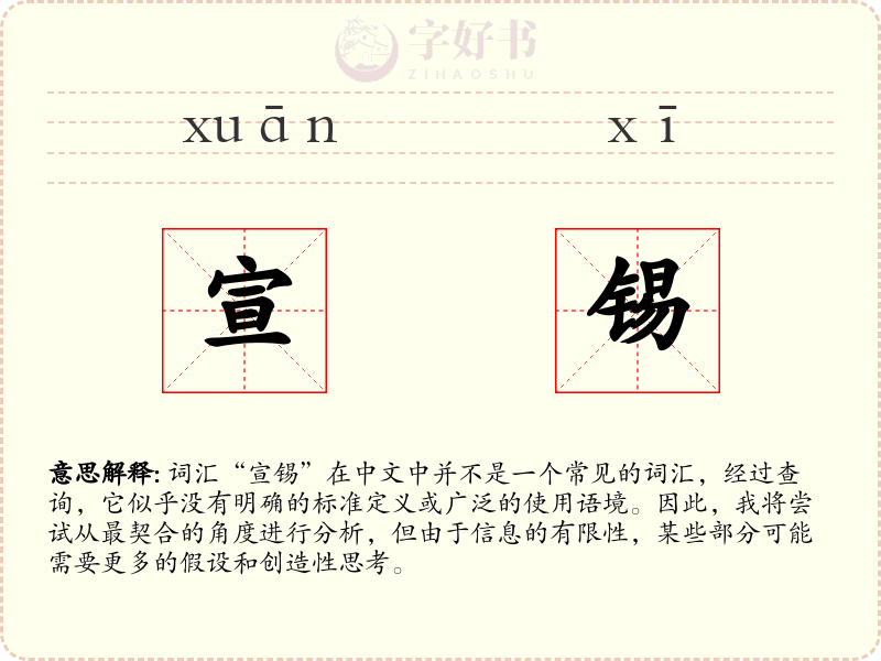 宣锡