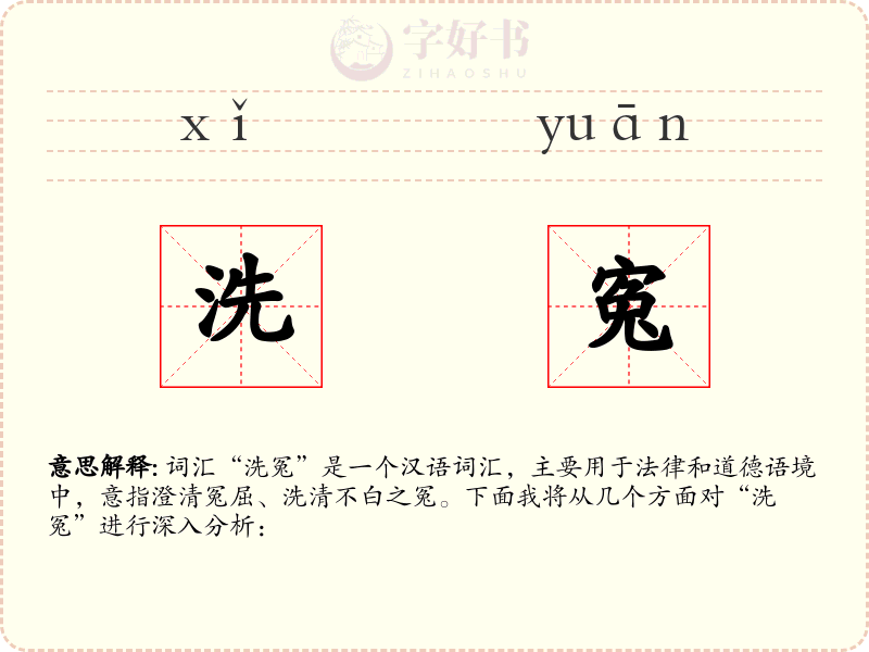 洗寃