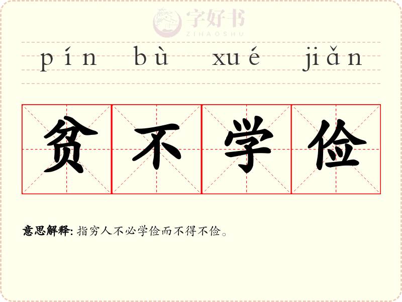 贫不学俭