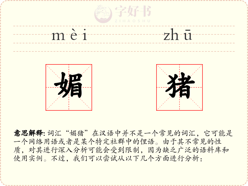 媚猪