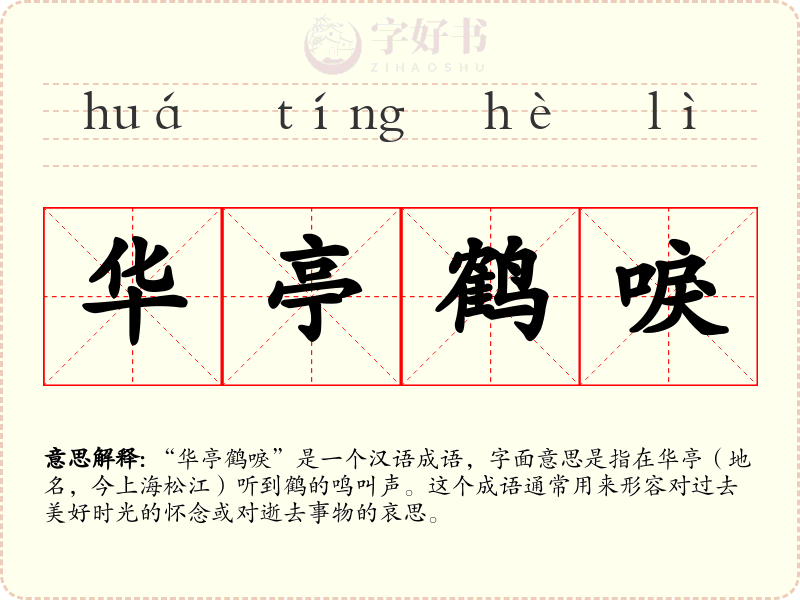 华亭鹤唳