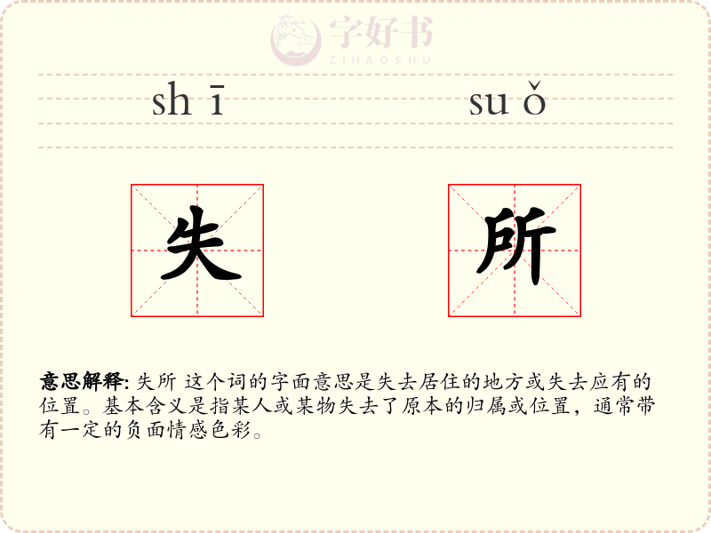 失所