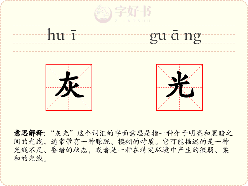 灰光