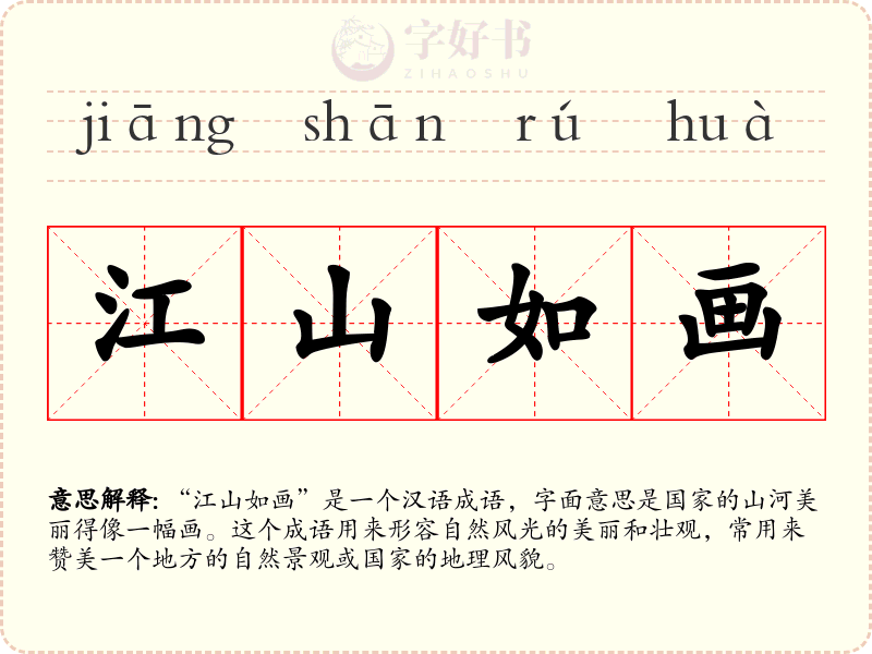 江山如画