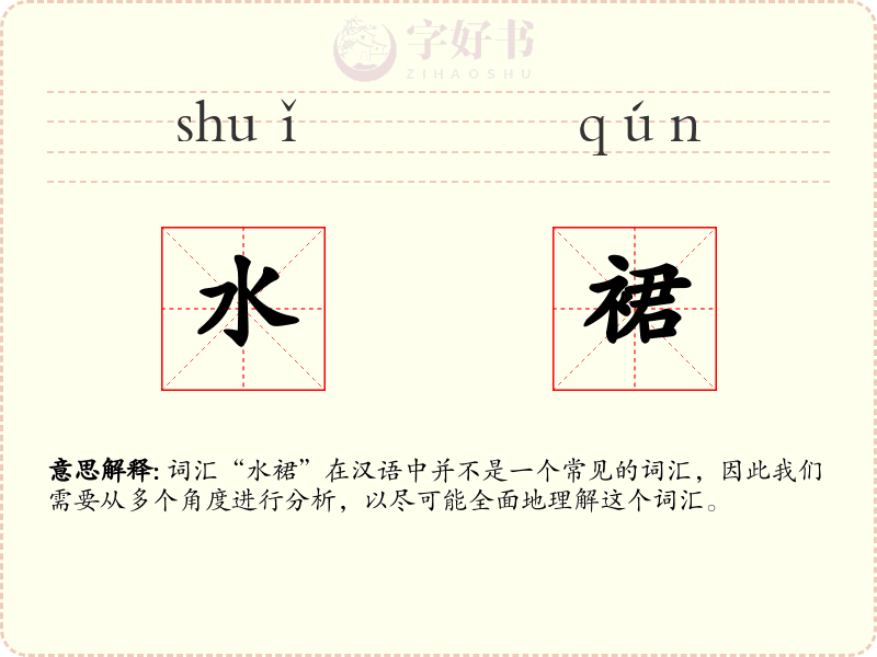 水裙