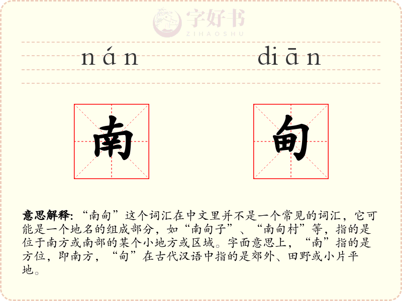 南甸
