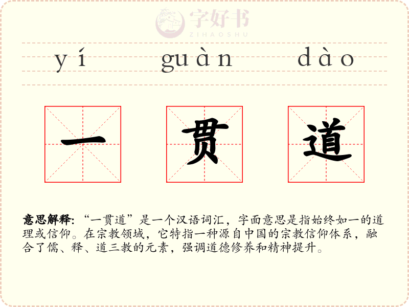 一贯道
