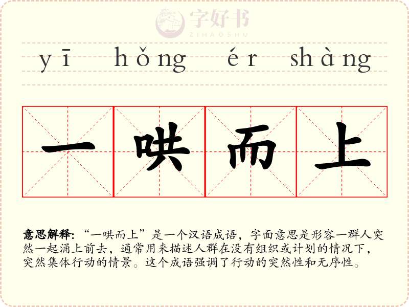 一哄而上