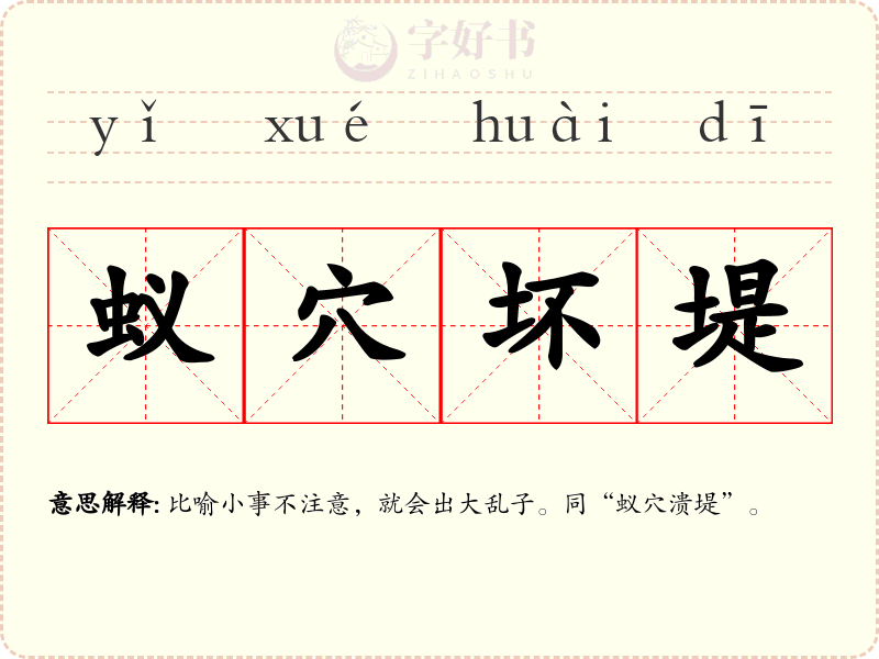 蚁穴坏堤