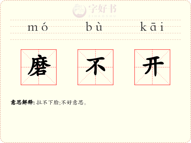 磨不开