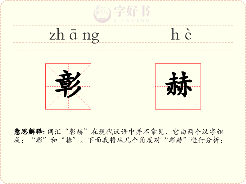 彰赫