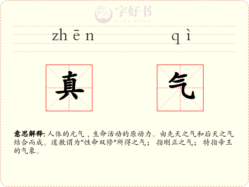 真气