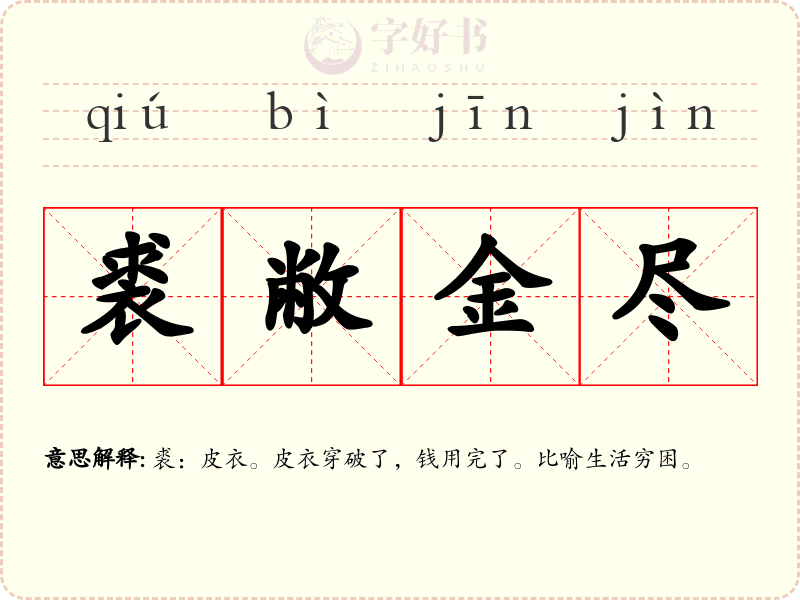 裘敝金尽