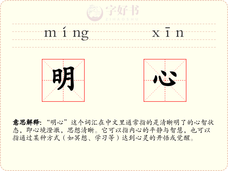 明心