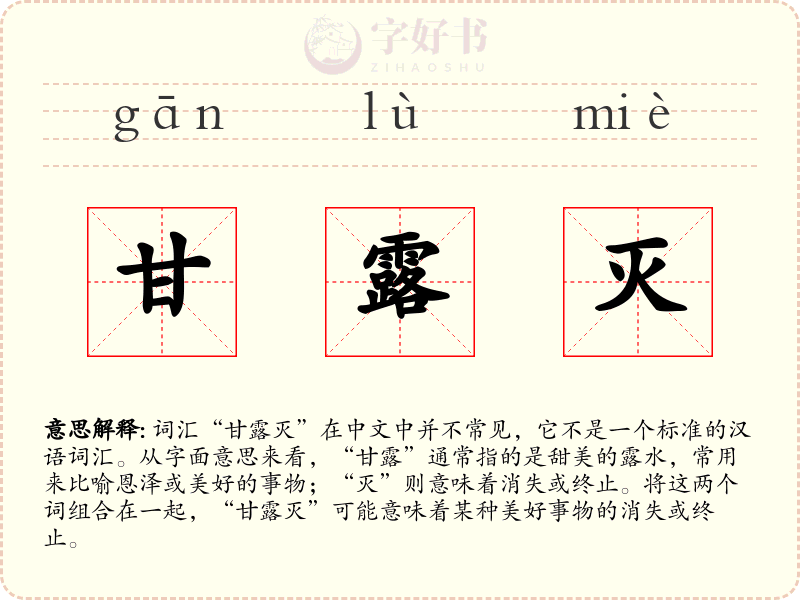 甘露灭