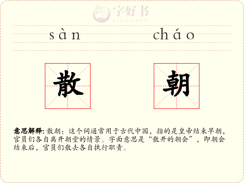 散朝
