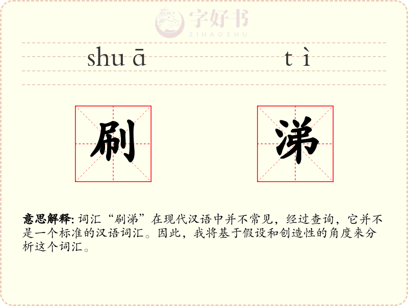 刷涕