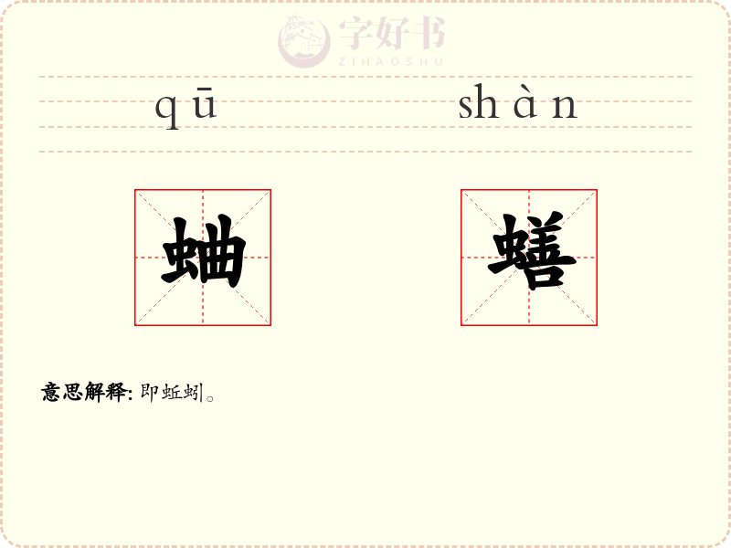 蛐蟮