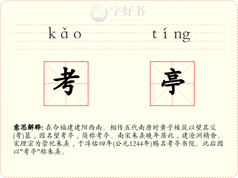 考亭
