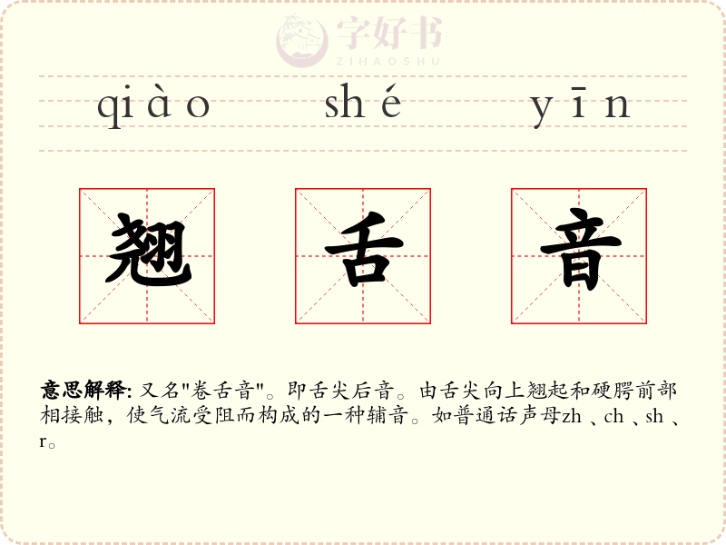 翘舌音